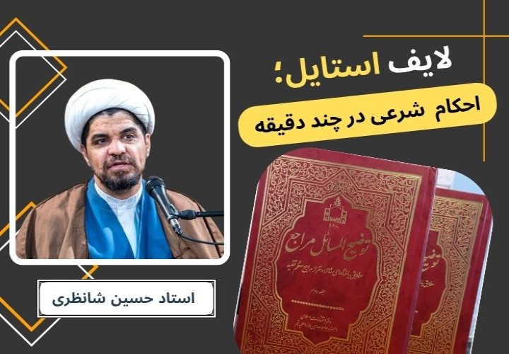 لایف استایل: احکام شرعی در چند دقیقه